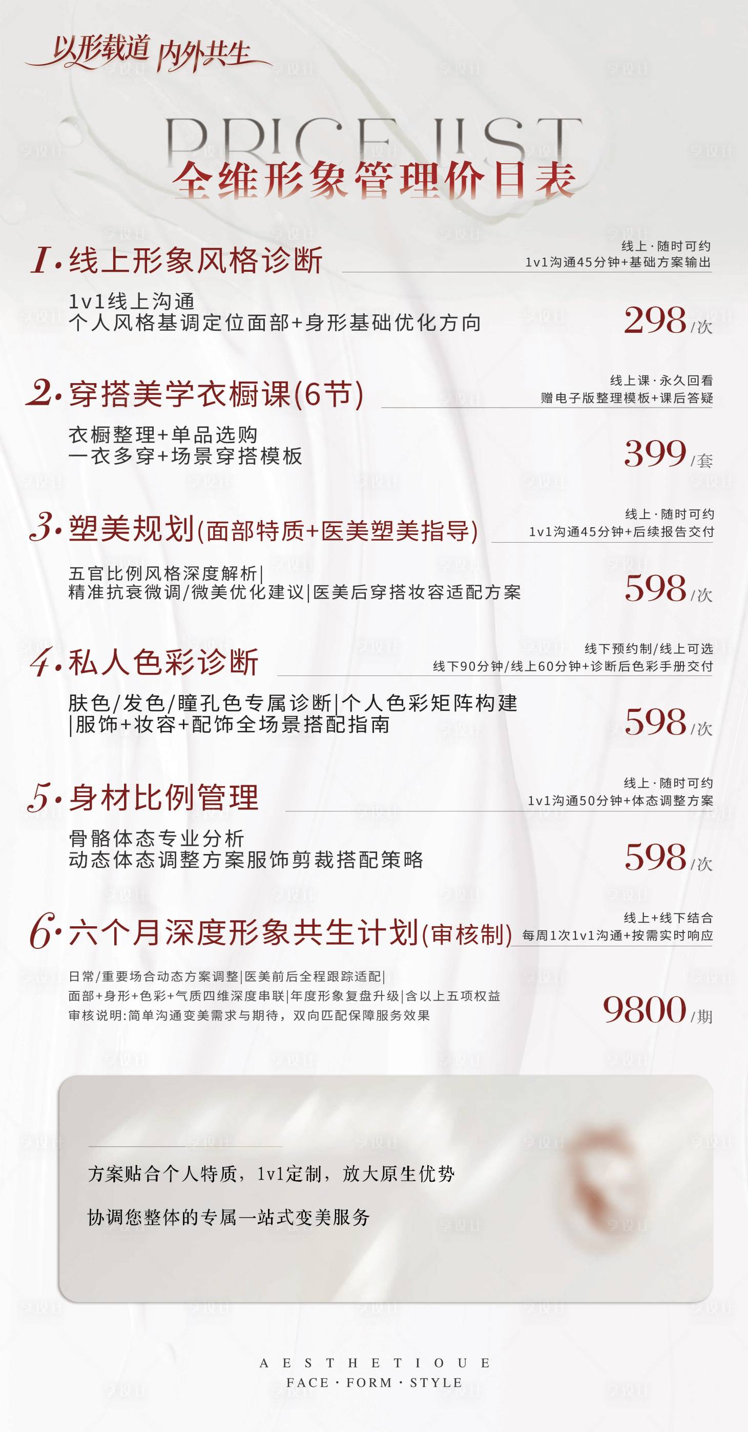 源文件下载【享设计】搜索编号：71320035468481608【美学形象管理价目表宣传海报】