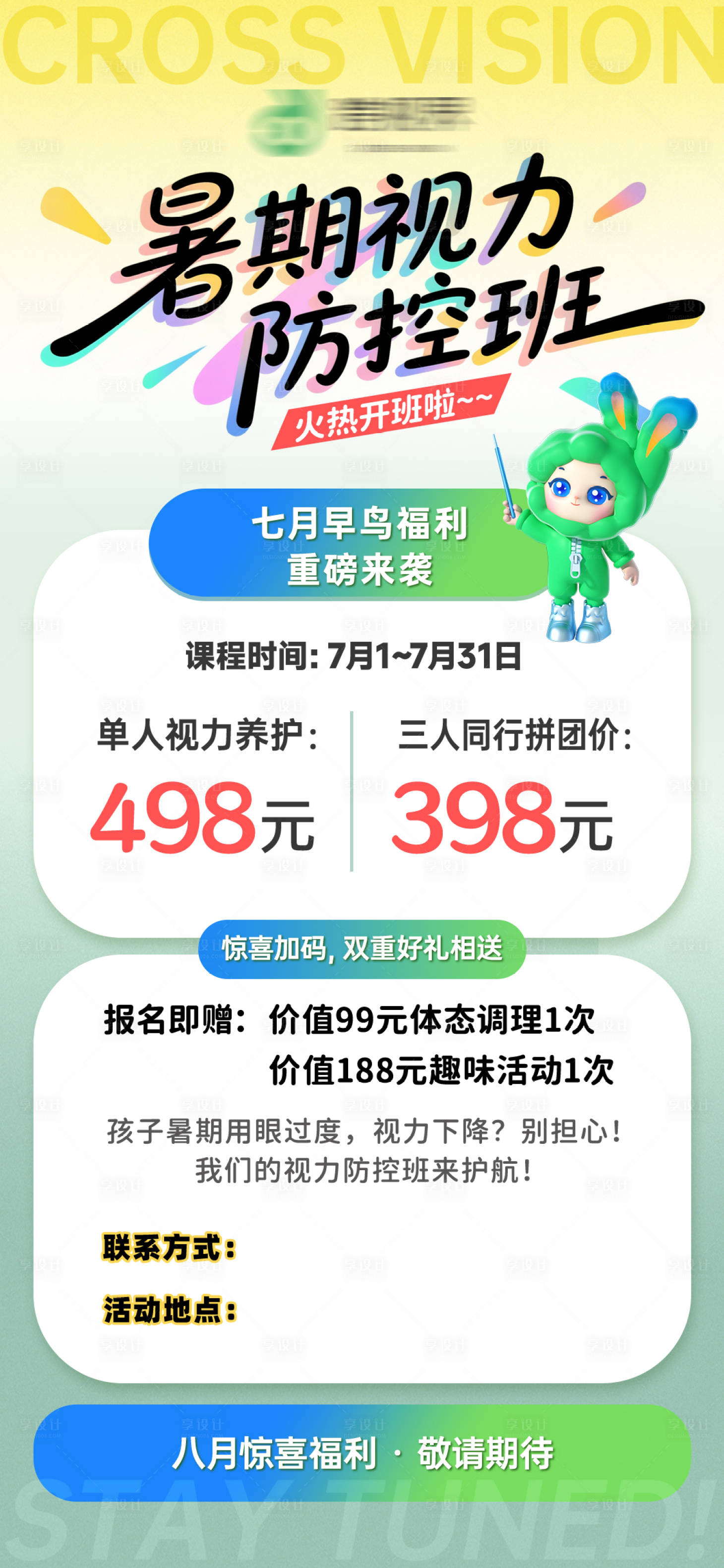 源文件下载【享设计】搜索编号：84710035298179689【暑假视力防控班】