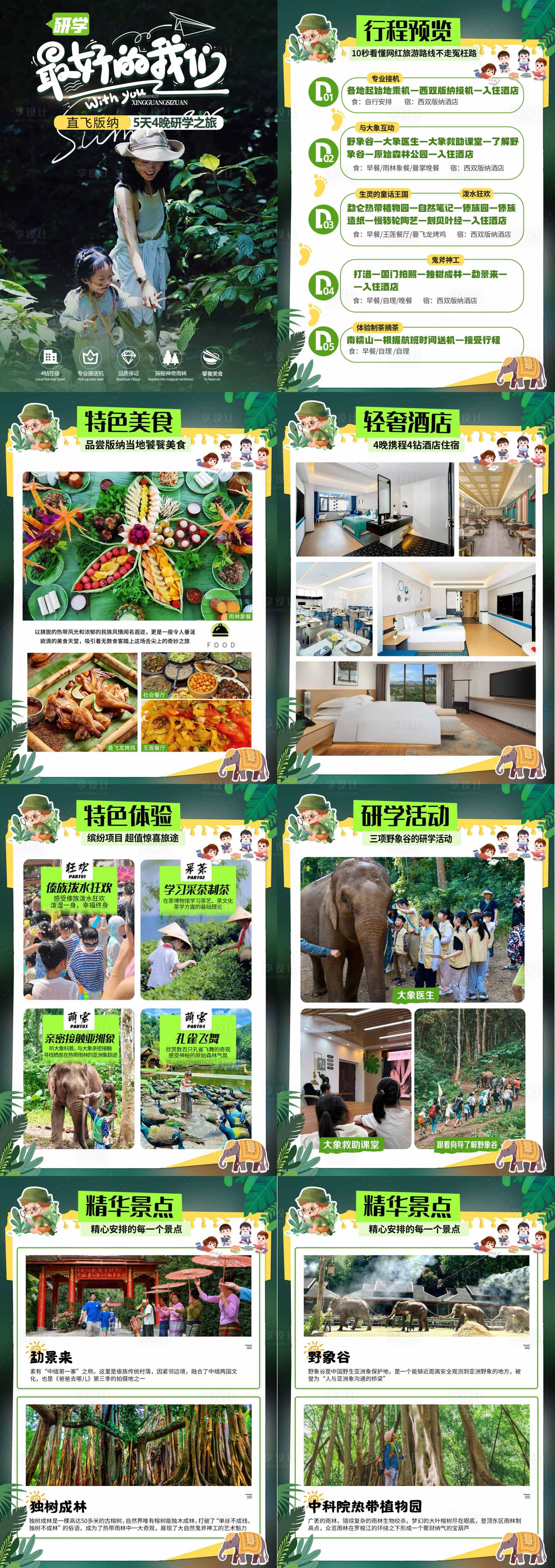 源文件下载【享设计】搜索编号：33650035371765309【西双版纳行程美化专题设计】