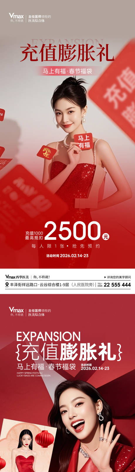 源文件下载【享设计】搜索编号：80690035526559974【医美新年充值优惠海报】