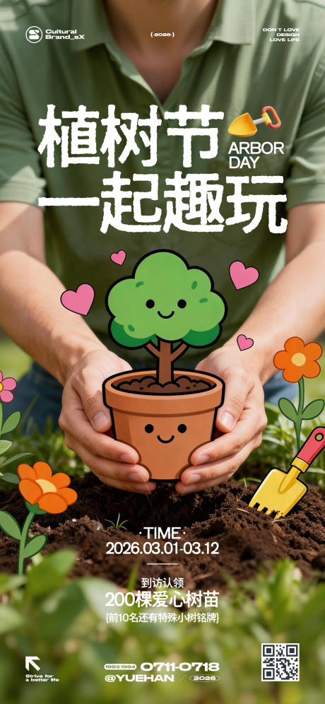 源文件下载【享设计】搜索编号：27480035524258994【植树节创意海报】