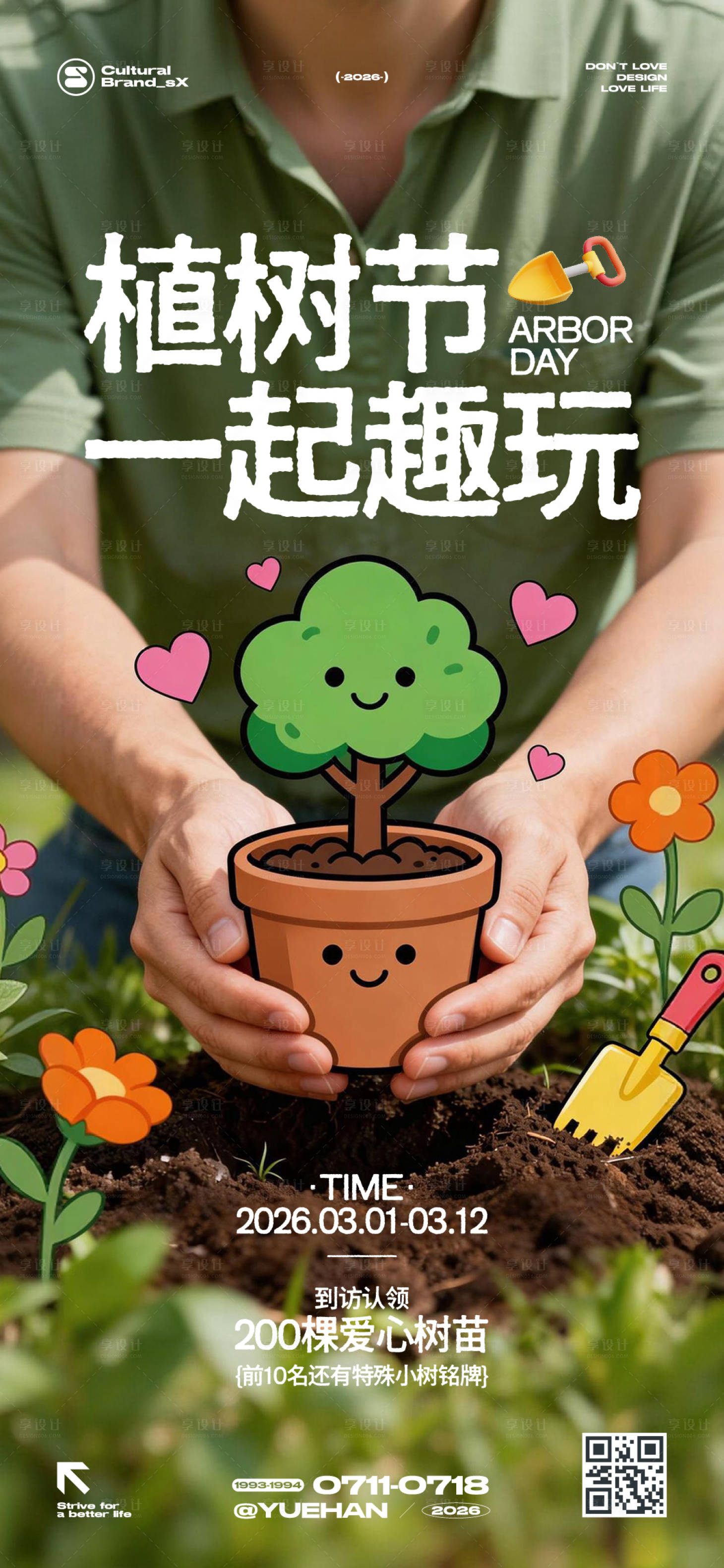 源文件下载【享设计】搜索编号：27480035524258994【植树节创意海报】