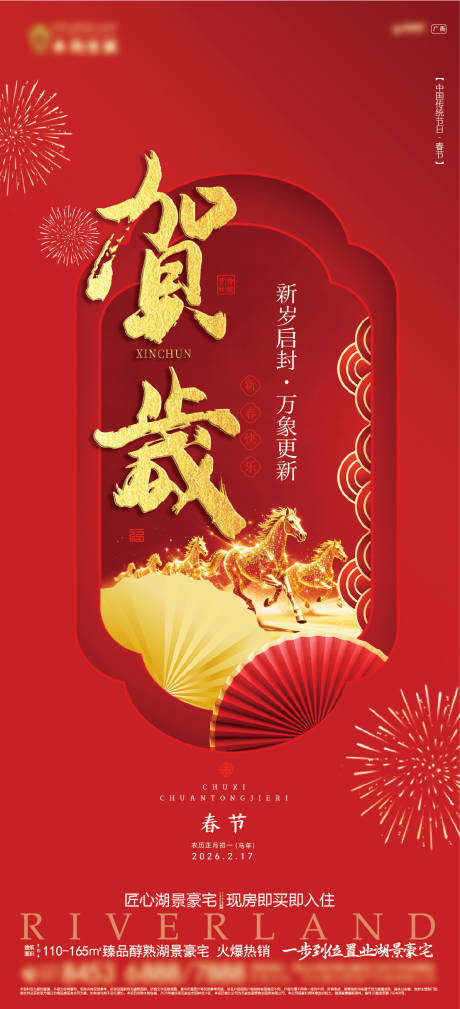 源文件下载【享设计】搜索编号：19890035381094321【地产春节节日海报】