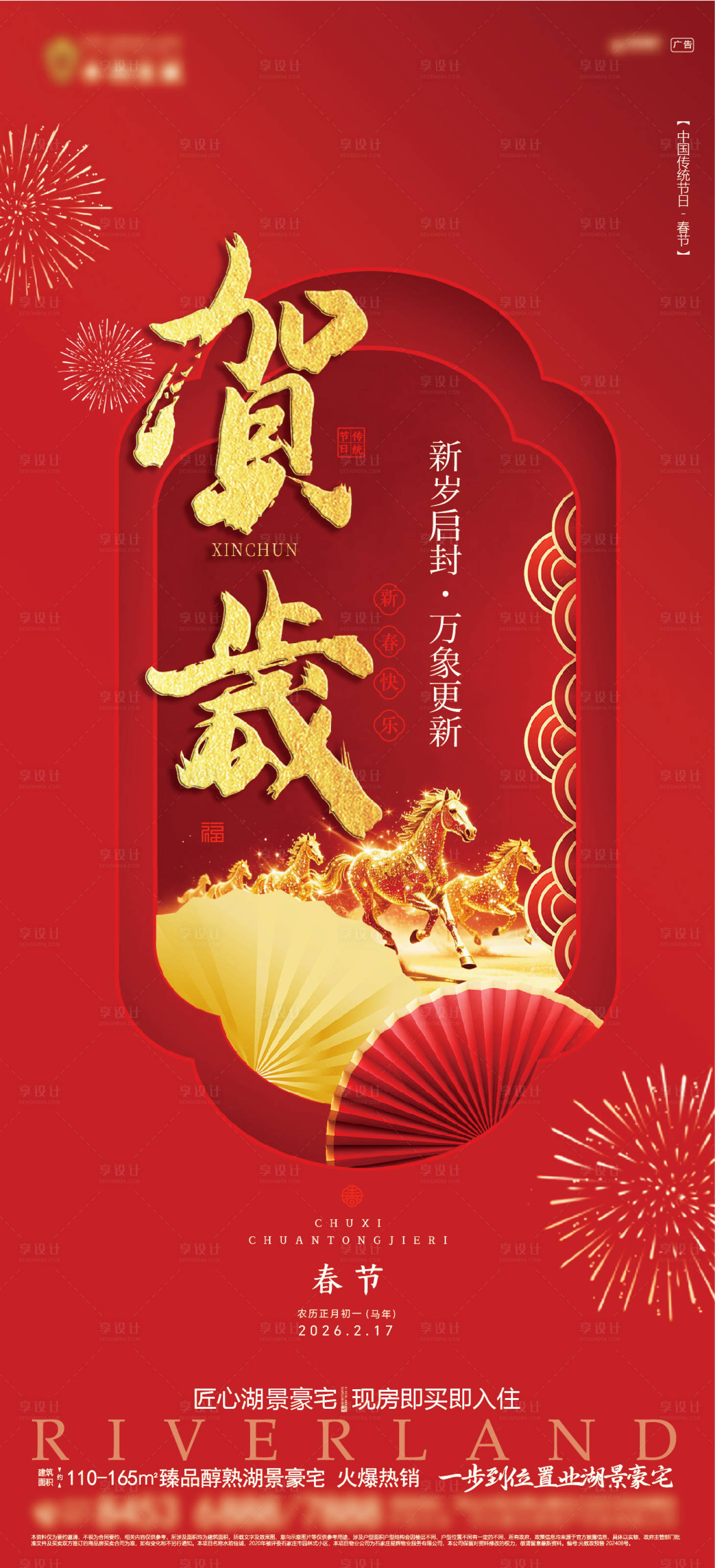 源文件下载【享设计】搜索编号：19890035381094321【地产春节节日海报】