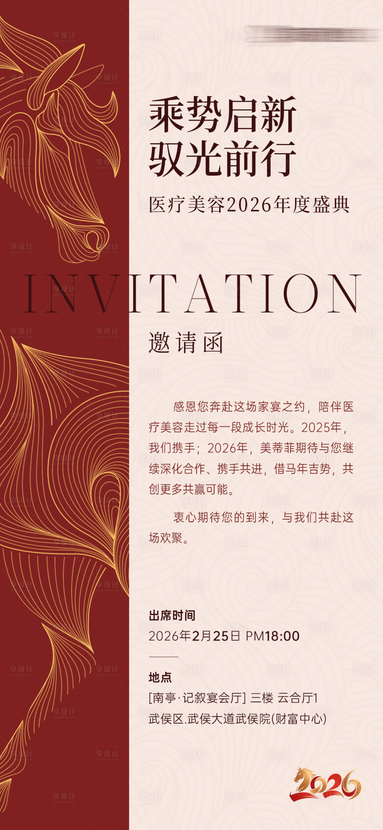 源文件下载【享设计】搜索编号：80160035322513618【医美年终宴会邀请函】