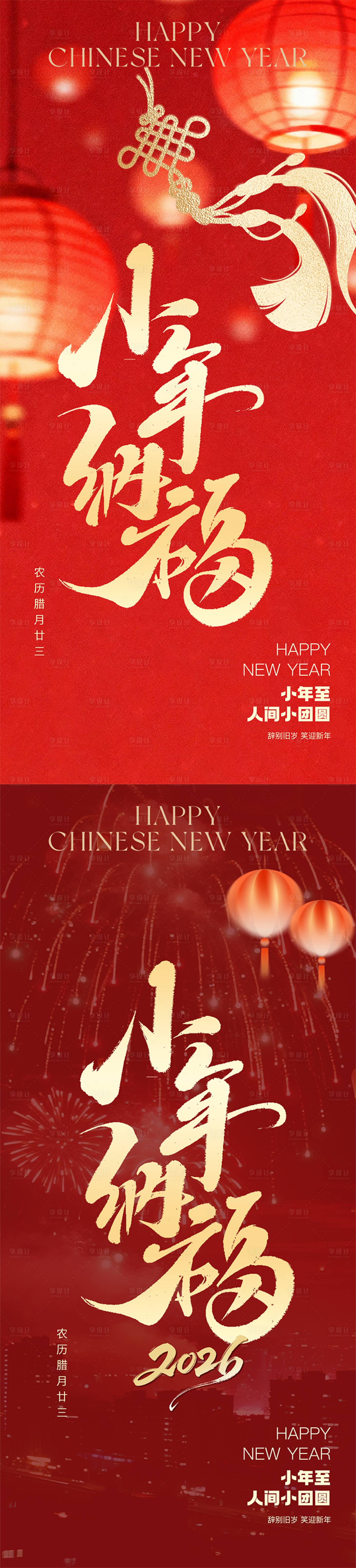 源文件下载【享设计】搜索编号：66740035430821745【马年小年纳福红色海报】