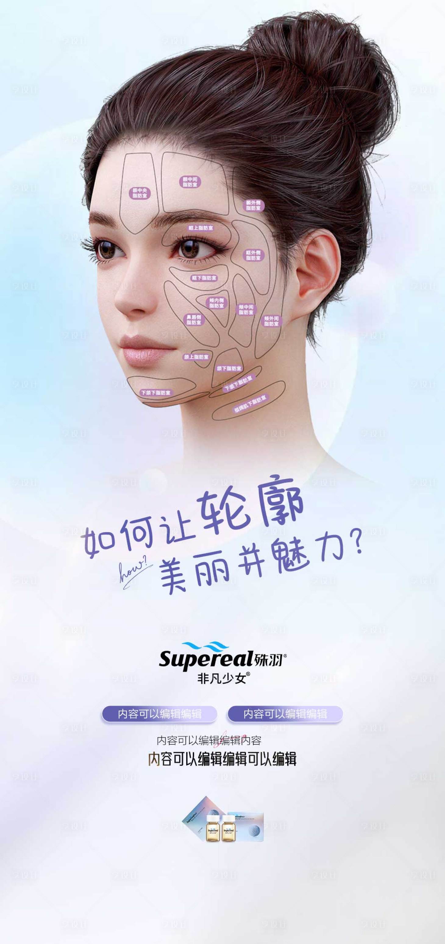 源文件下载【享设计】搜索编号：11380035410017785【医美轮廓非凡少女宣传海报】