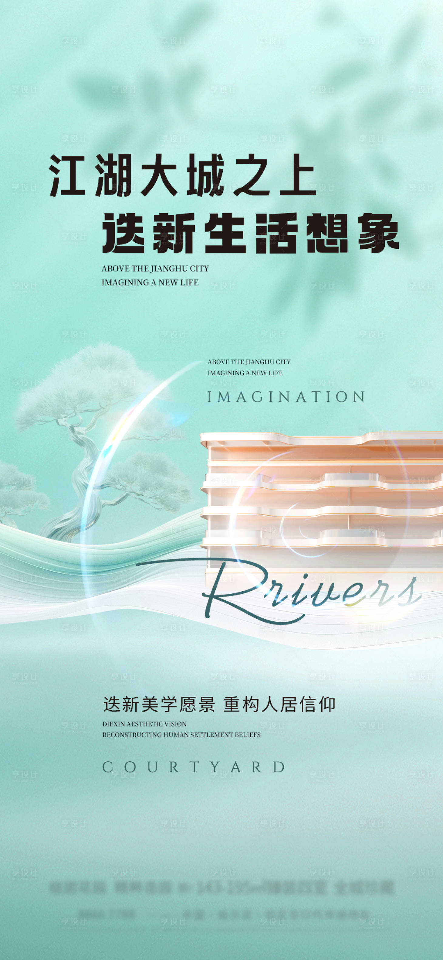 源文件下载【享设计】搜索编号：55290035398311954【江湖地产微信海报】