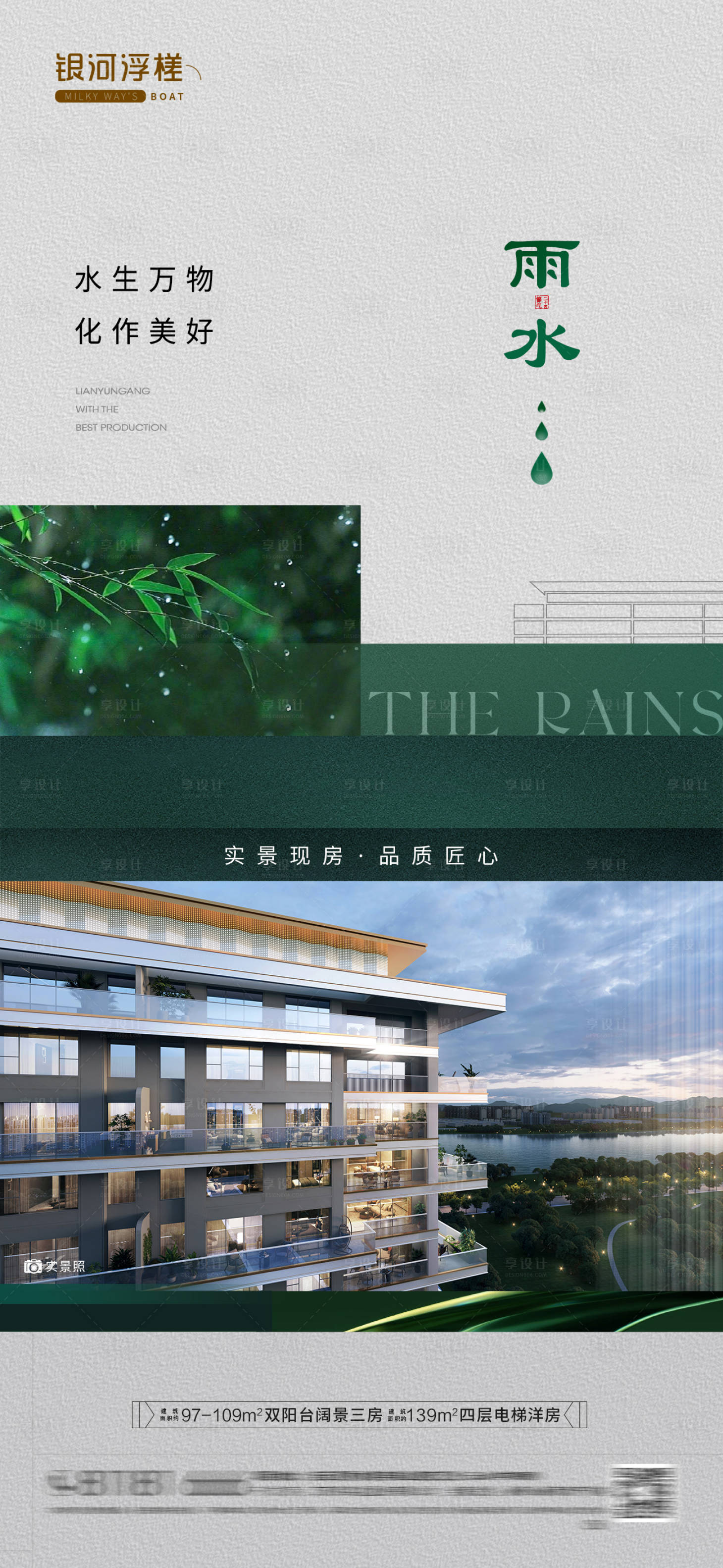 源文件下载【享设计】搜索编号：87980035470403457【房地产雨水节气海报】