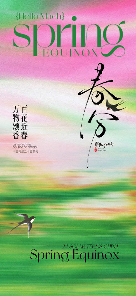 源文件下载【享设计】搜索编号：82770035570304367【春分节气海报】