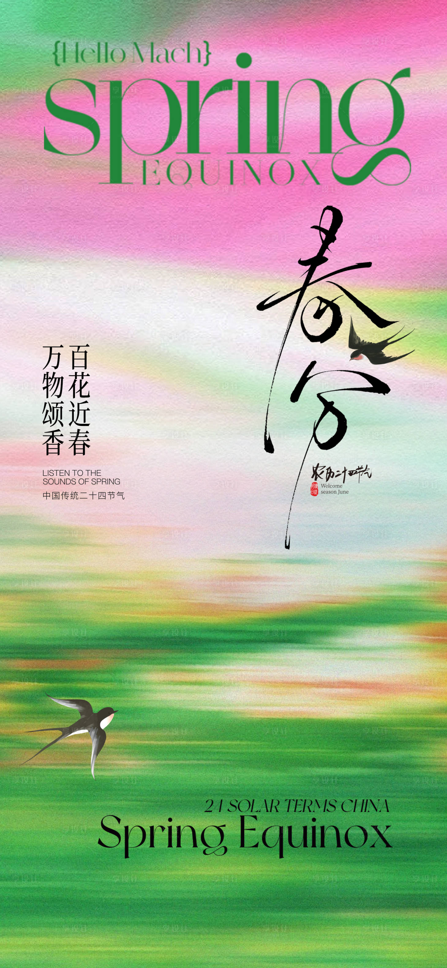 源文件下载【享设计】搜索编号：82770035570304367【春分节气海报】
