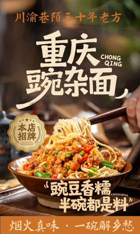 源文件下载【享设计】搜索编号：15790035543193755【重庆豌杂面美食海报】