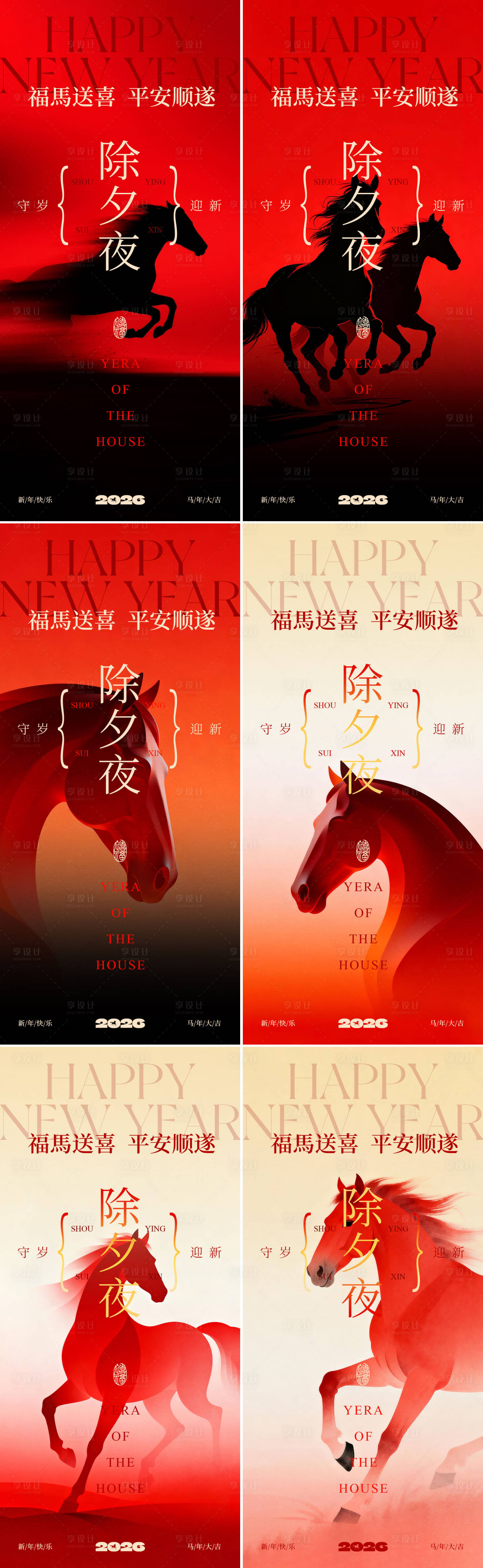 源文件下载【享设计】搜索编号：16360035451599282【除夕系列海报】