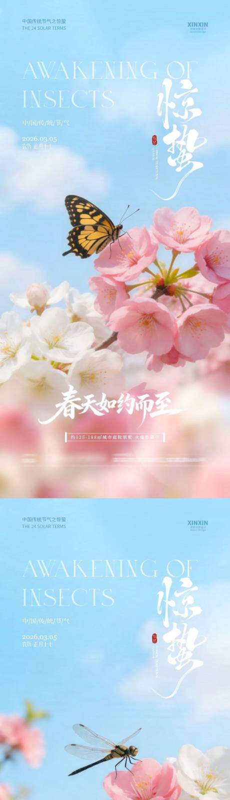 源文件下载【享设计】搜索编号：38310035485097039【地产惊蛰春天摄影海报】