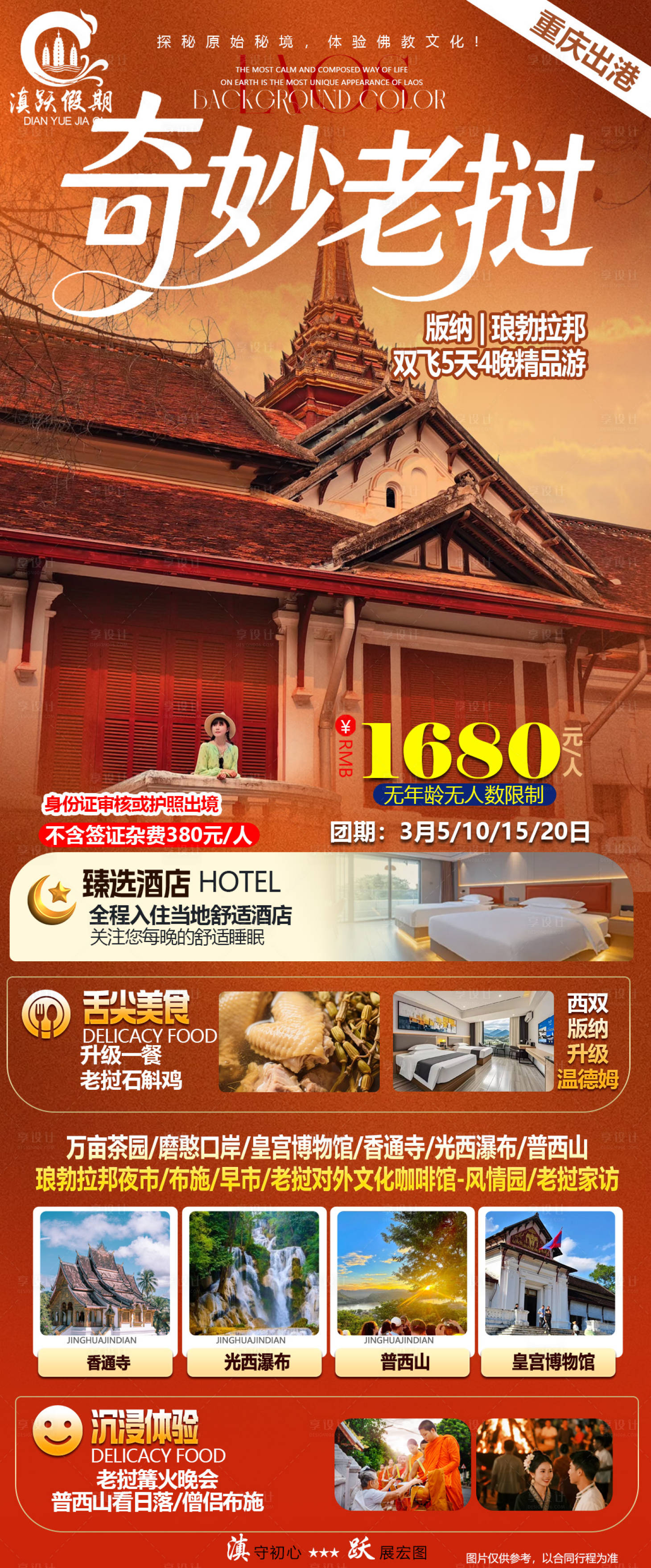 源文件下载【享设计】搜索编号：20970035533177701【奇妙版纳琅勃拉邦版纳双飞5日游】