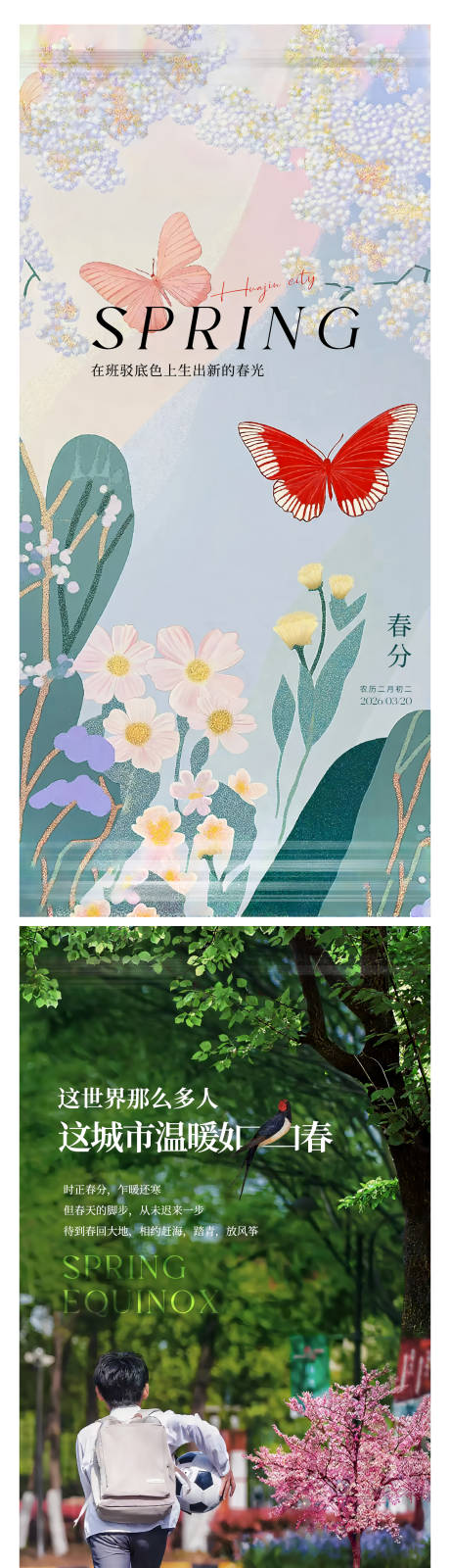 源文件下载【享设计】搜索编号：26390035473555830【春分节气海报】