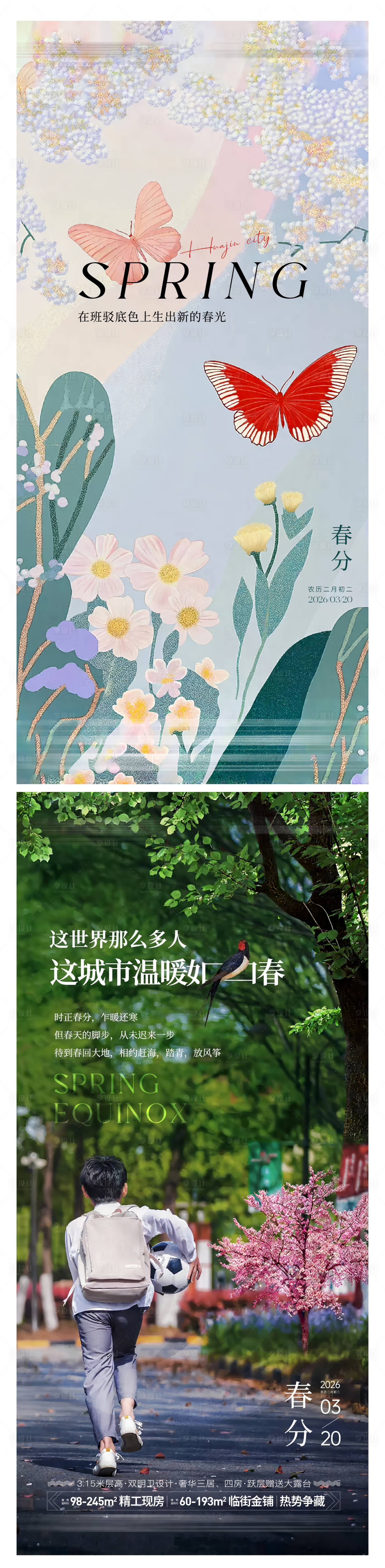 源文件下载【享设计】搜索编号：26390035473555830【春分节气海报】