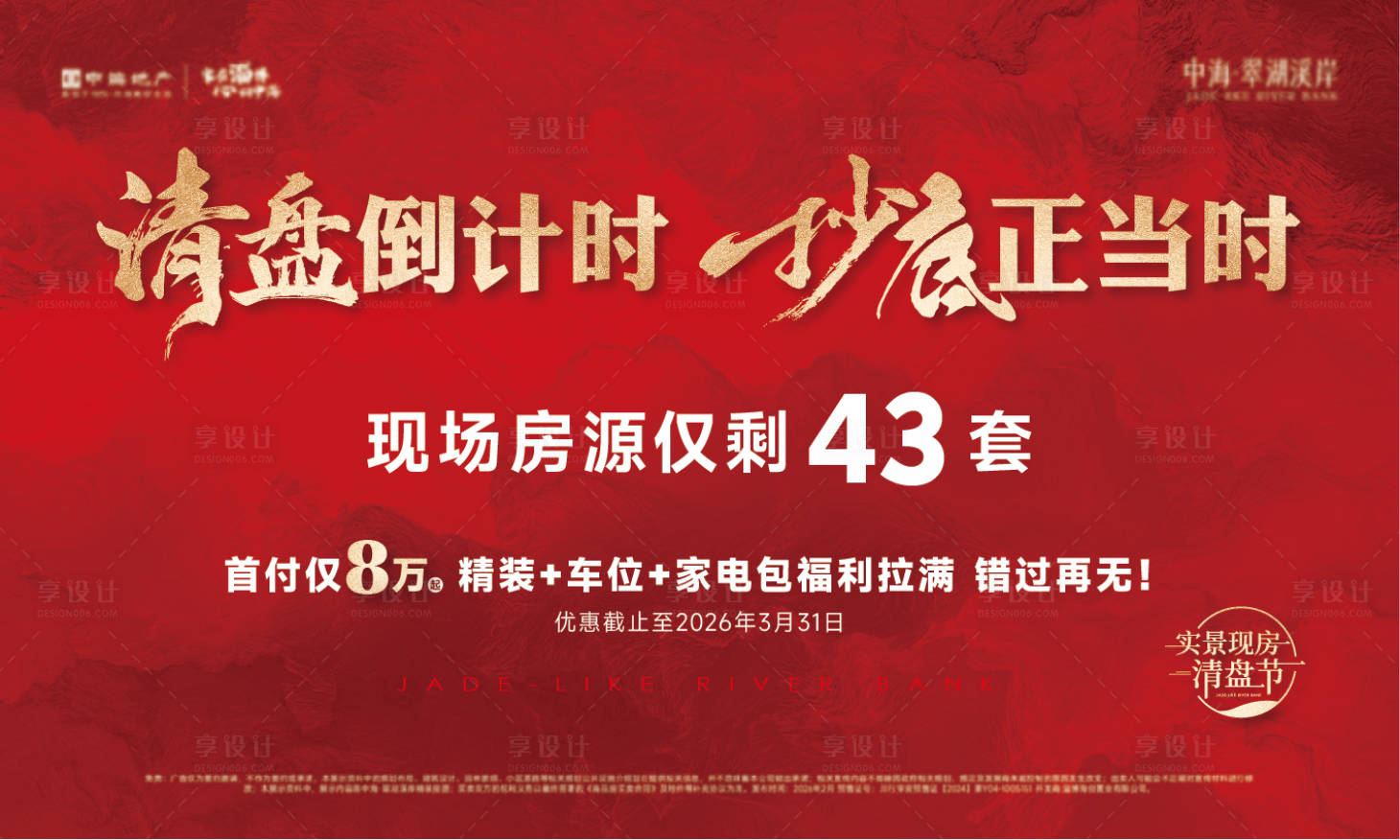 源文件下载【享设计】搜索编号：27760035556867517【地产清盘主画面】