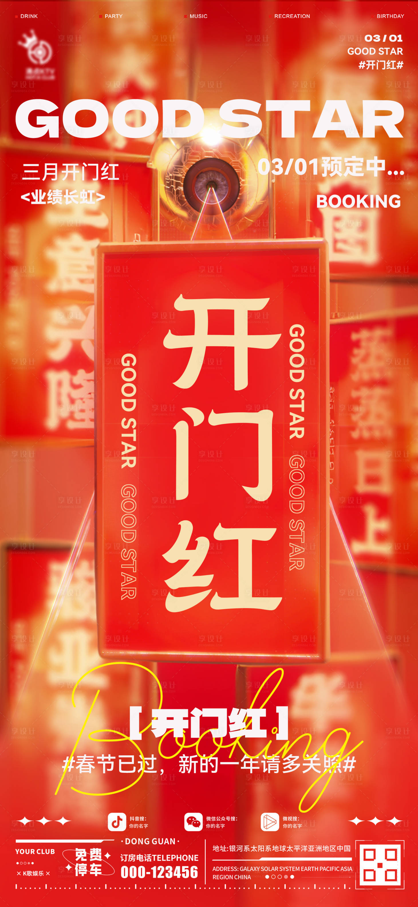 源文件下载【享设计】搜索编号：61310035529265348【酒吧开门红海报】