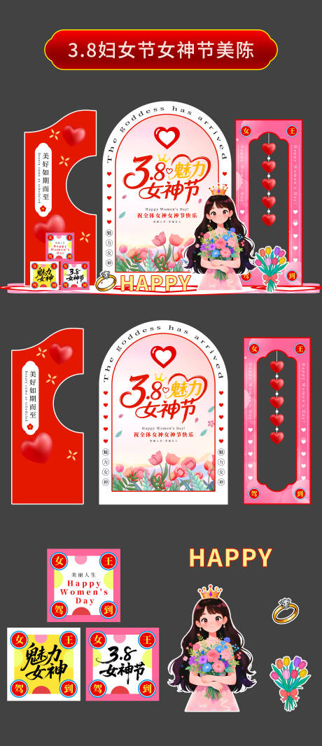 源文件下载【享设计】搜索编号：73930035378415002【3.8妇女节女神节美陈】