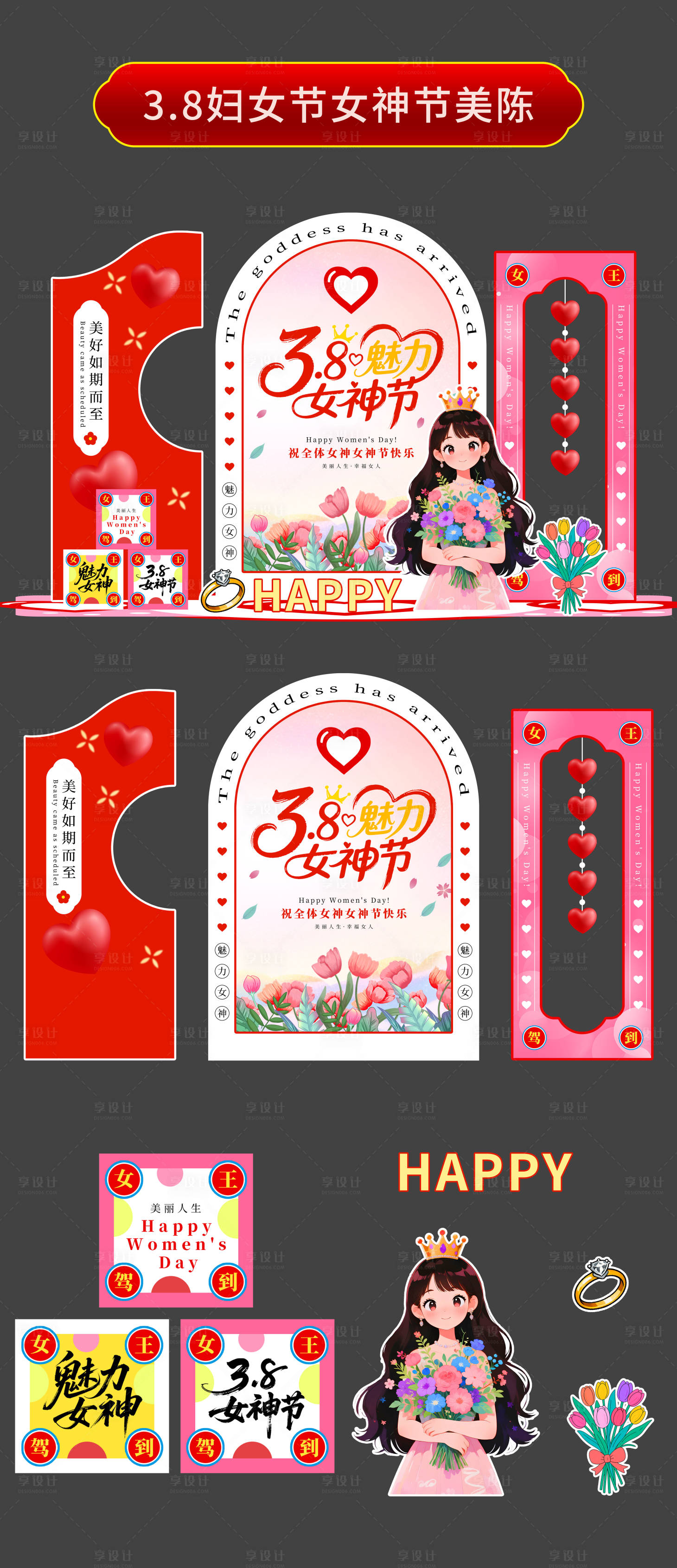 源文件下载【享设计】搜索编号：73930035378415002【3.8妇女节女神节美陈】