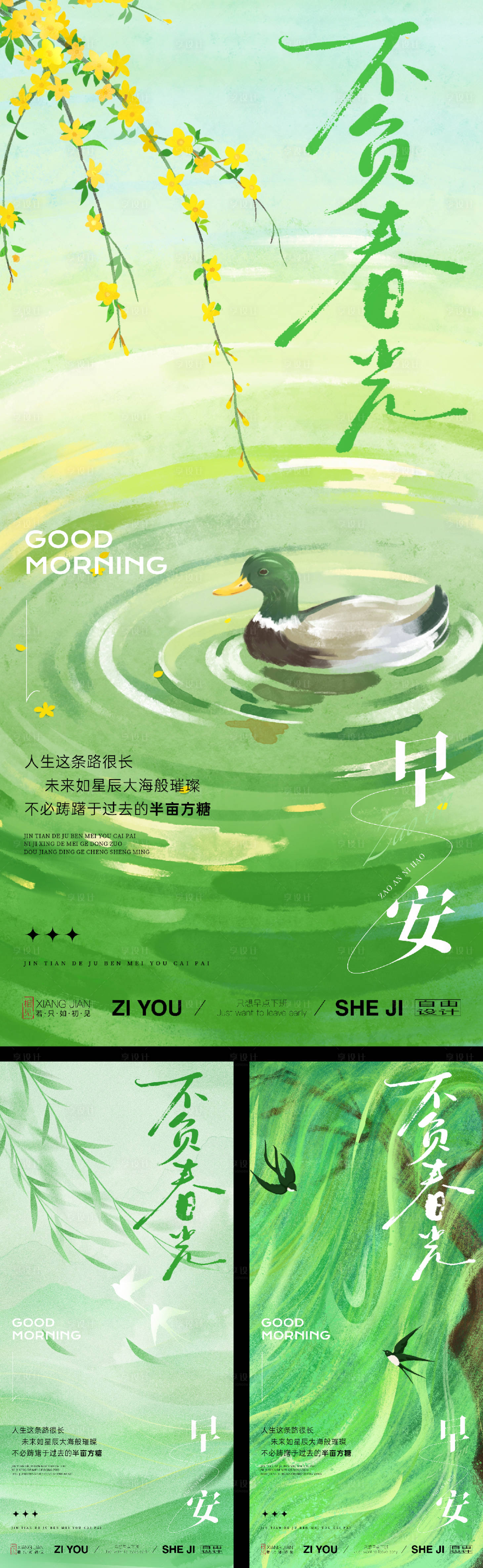 源文件下载【享设计】搜索编号：87140035367969297【春日绿色系列早安海报】