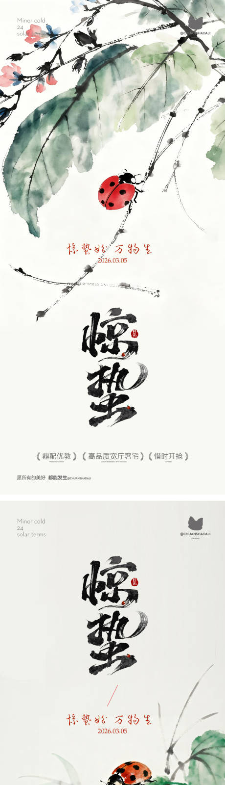 源文件下载【享设计】搜索编号：96180035459669158【惊蛰水墨画海报】