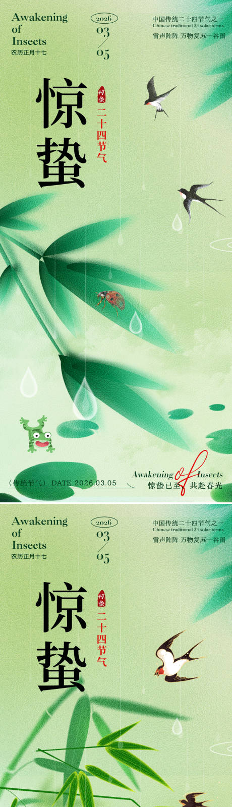 源文件下载【享设计】搜索编号：85370035388838302【惊蛰二十四节气海报】