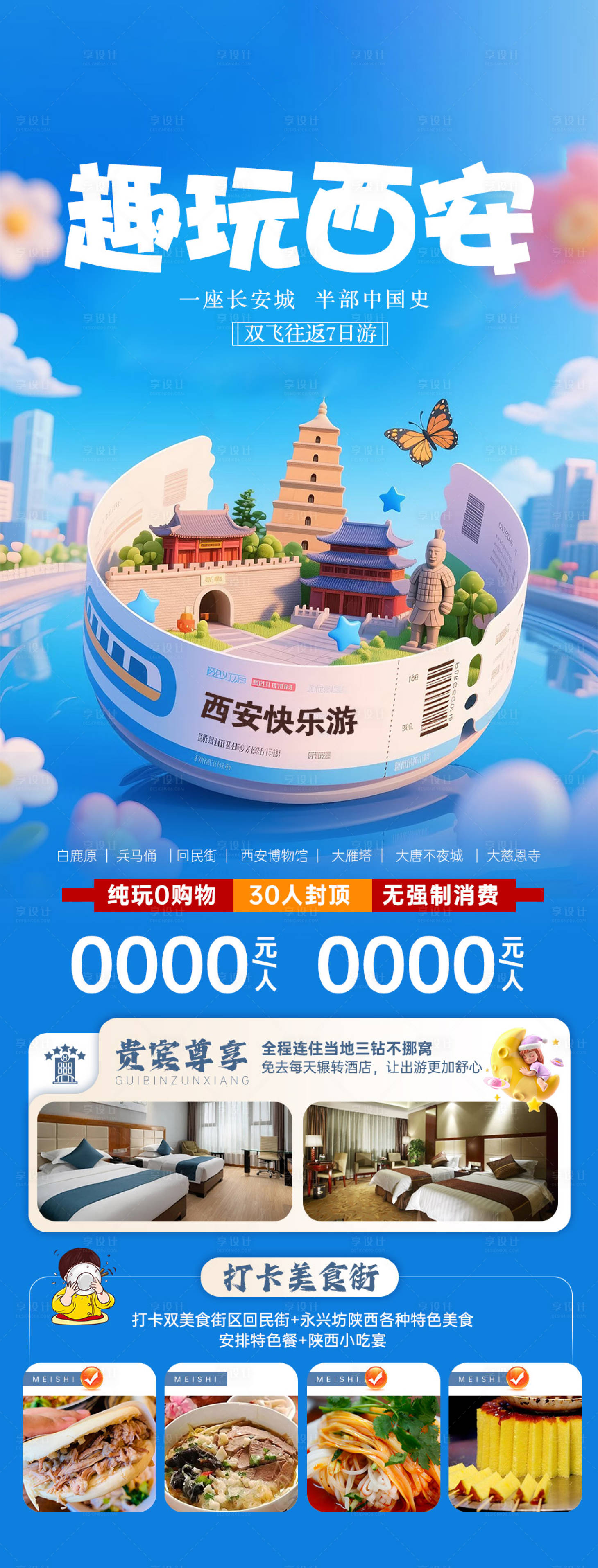 源文件下载【享设计】搜索编号：61920035430237944【西安旅游海报】