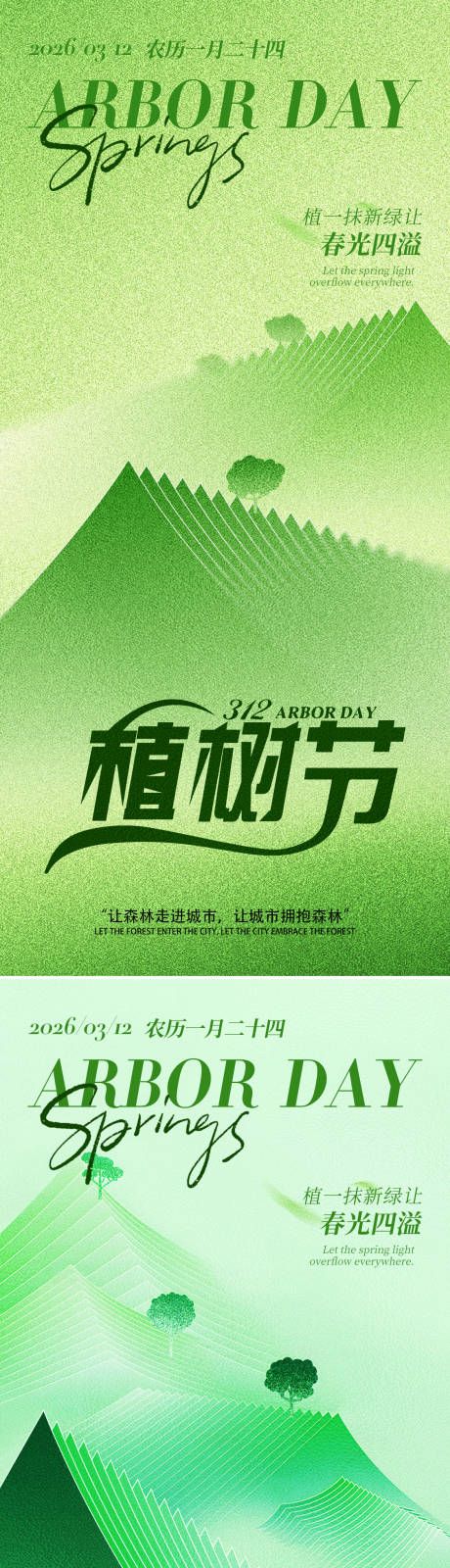 源文件下载【享设计】搜索编号：58500035584256094【植树节清新山脉宣传海报】
