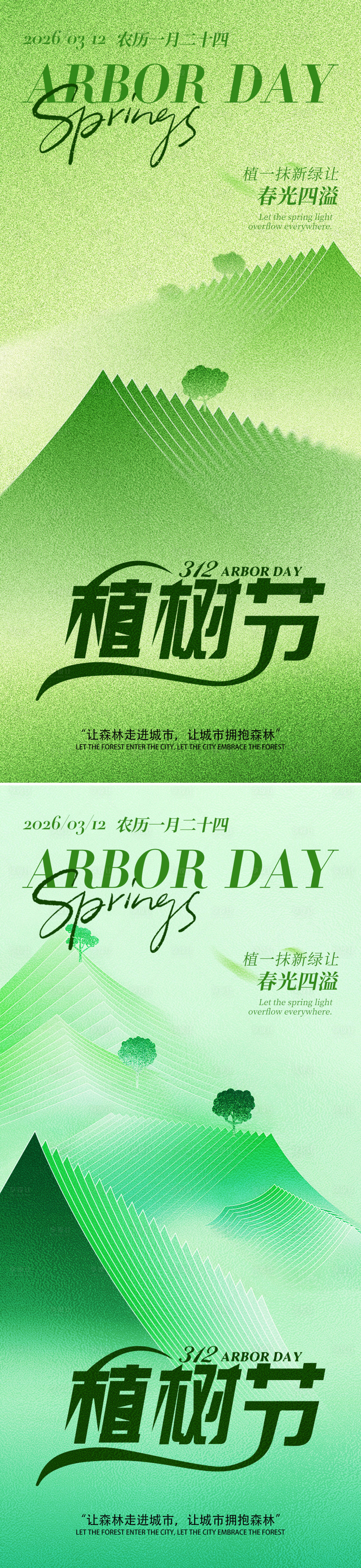 源文件下载【享设计】搜索编号：58500035584256094【植树节清新山脉宣传海报】