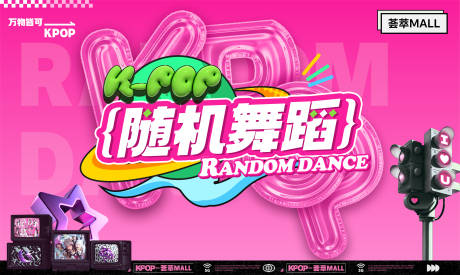 源文件下载【享设计】搜索编号：42820035564613121【KPOP随机舞蹈背景板】