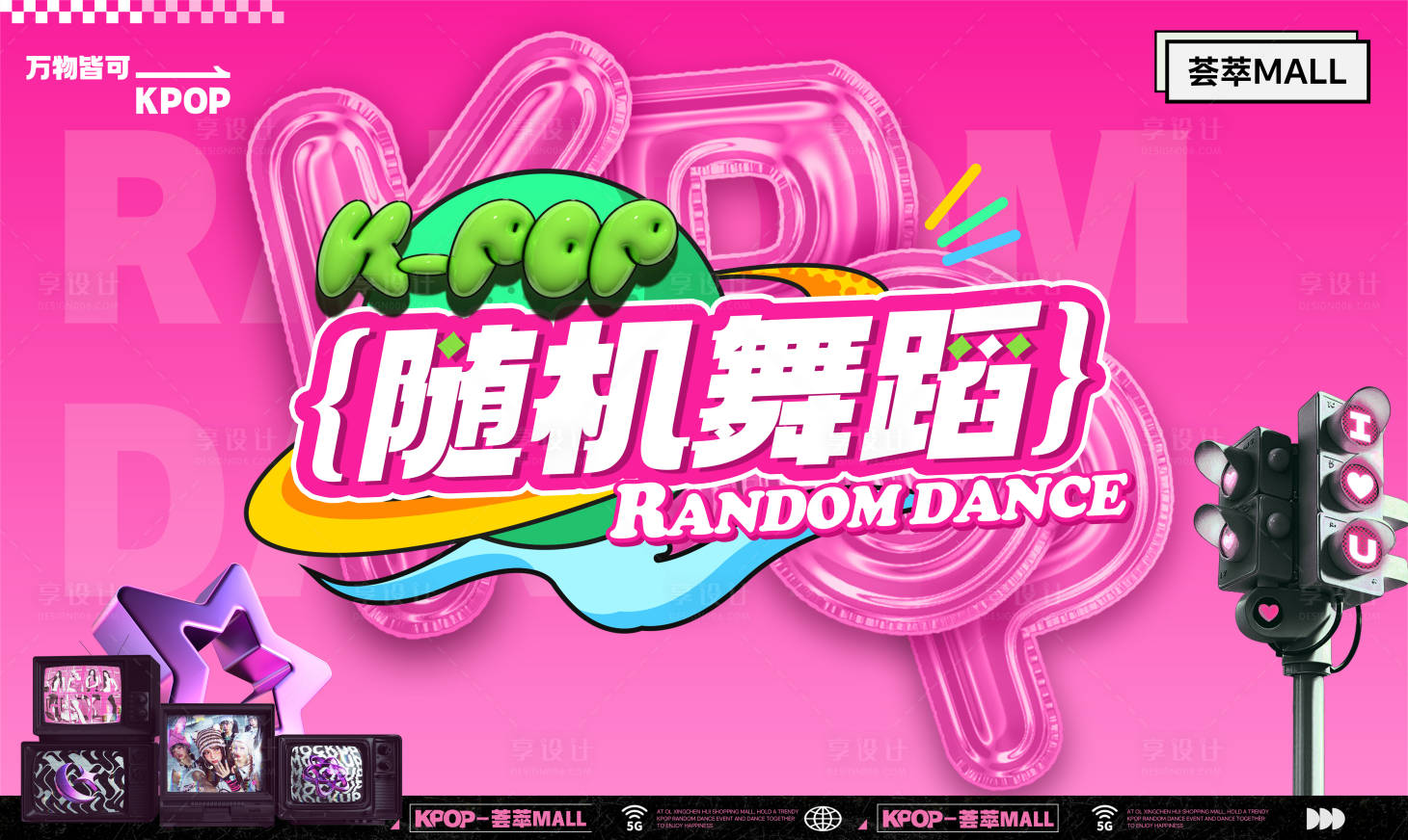 源文件下载【享设计】搜索编号：42820035564613121【KPOP随机舞蹈背景板】