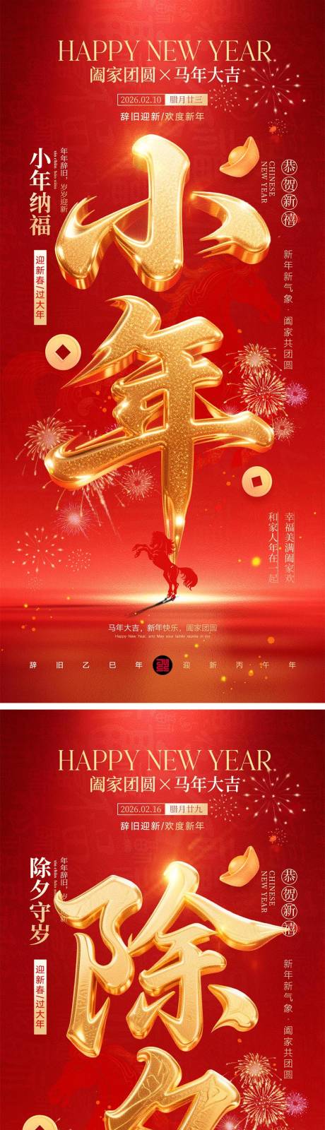 源文件下载【享设计】搜索编号：42190035316731300【小年除夕宣传海报】