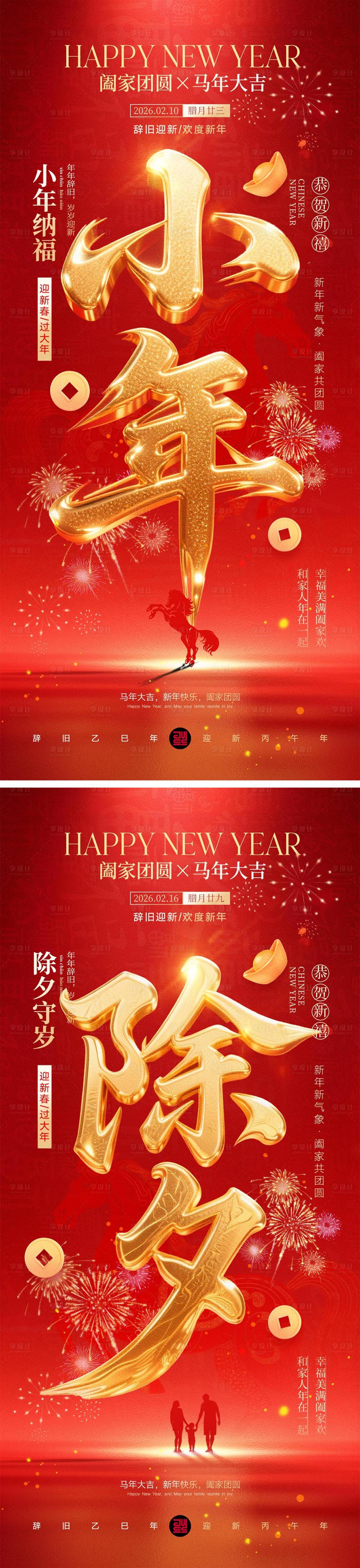 源文件下载【享设计】搜索编号：42190035316731300【小年除夕宣传海报】