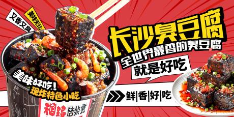 源文件下载【享设计】搜索编号：31830035384755266【臭豆腐小吃海报展板】