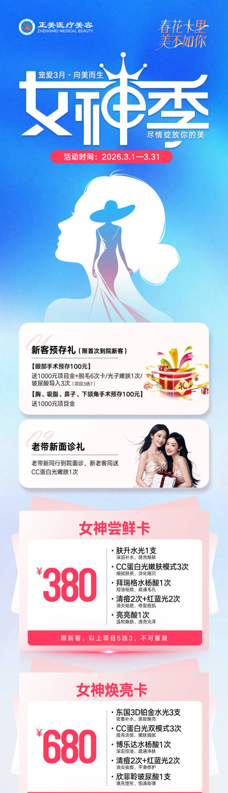 源文件下载【享设计】搜索编号：60390035565597363【医美3月女神季活动专题页】