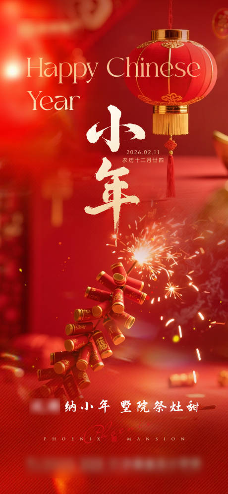 源文件下载【享设计】搜索编号：25990035381326056【小年海报】