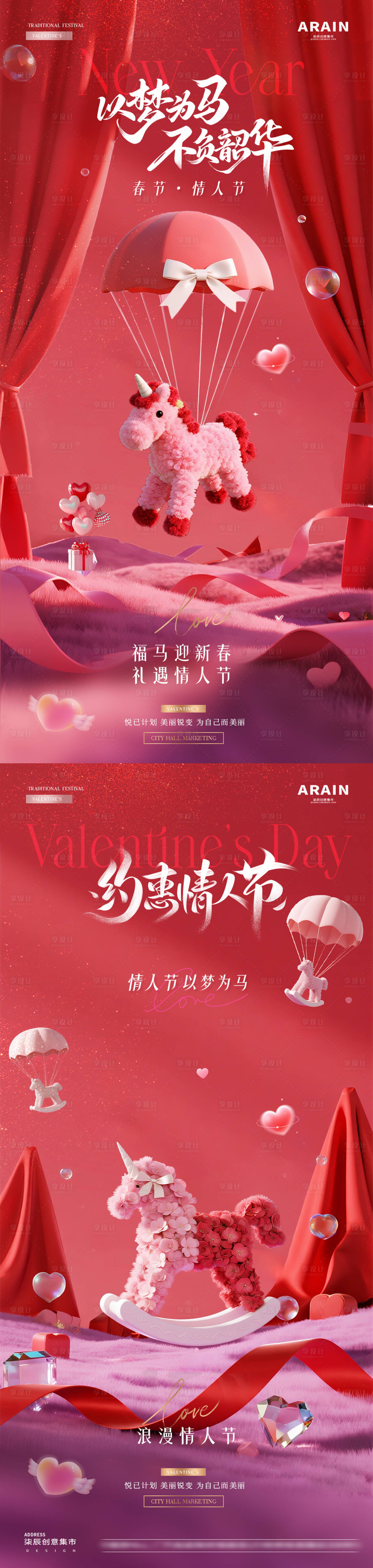 源文件下载【享设计】搜索编号：92180035311733598【医美马年春节情人节浪漫场景海报】