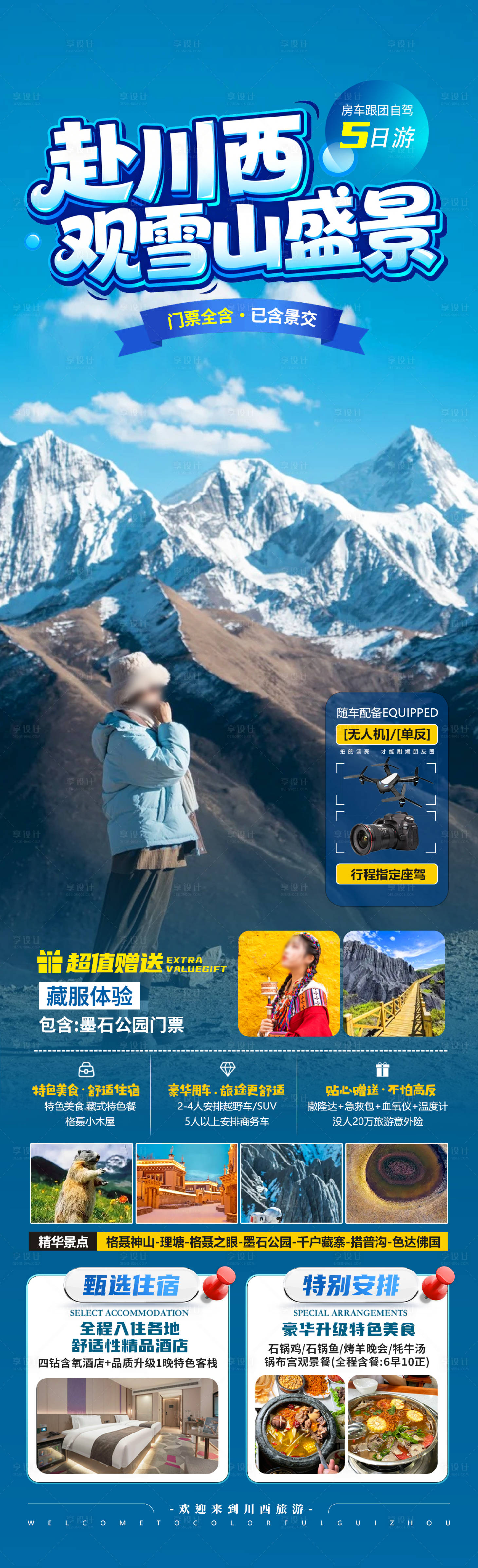 源文件下载【享设计】搜索编号：55970035392889062【赴川西观雪山盛景】