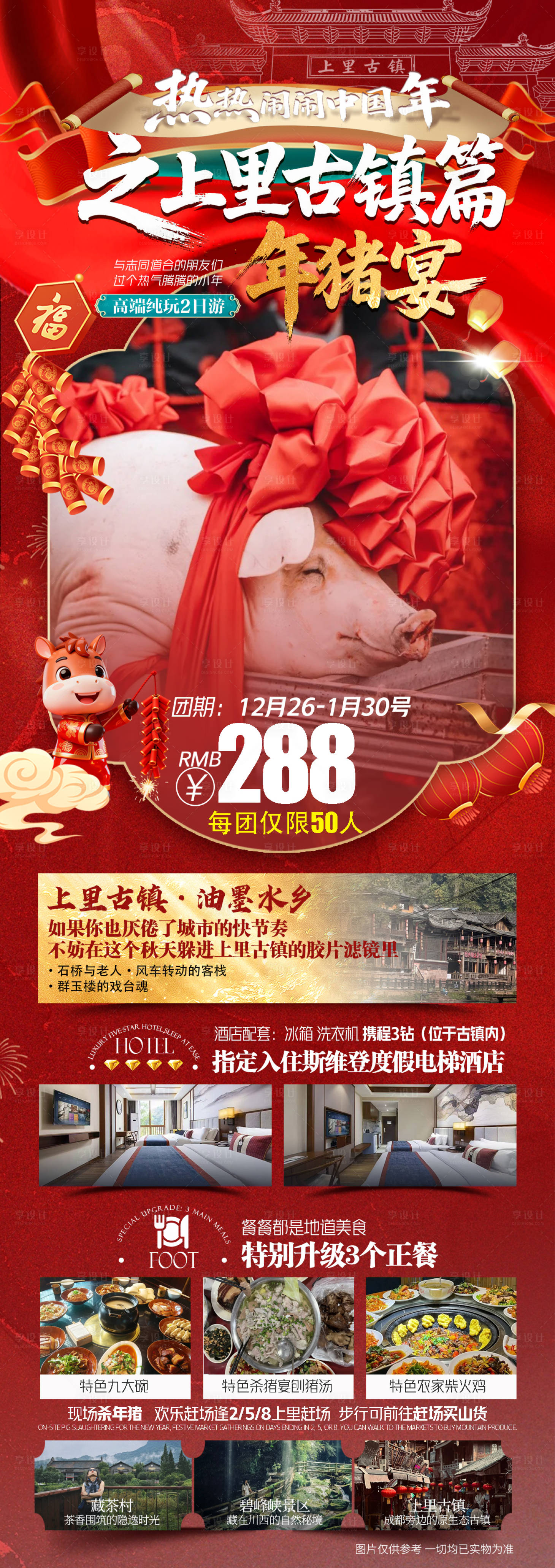 源文件下载【享设计】搜索编号：57370035502411623【上里古镇旅游直客图】