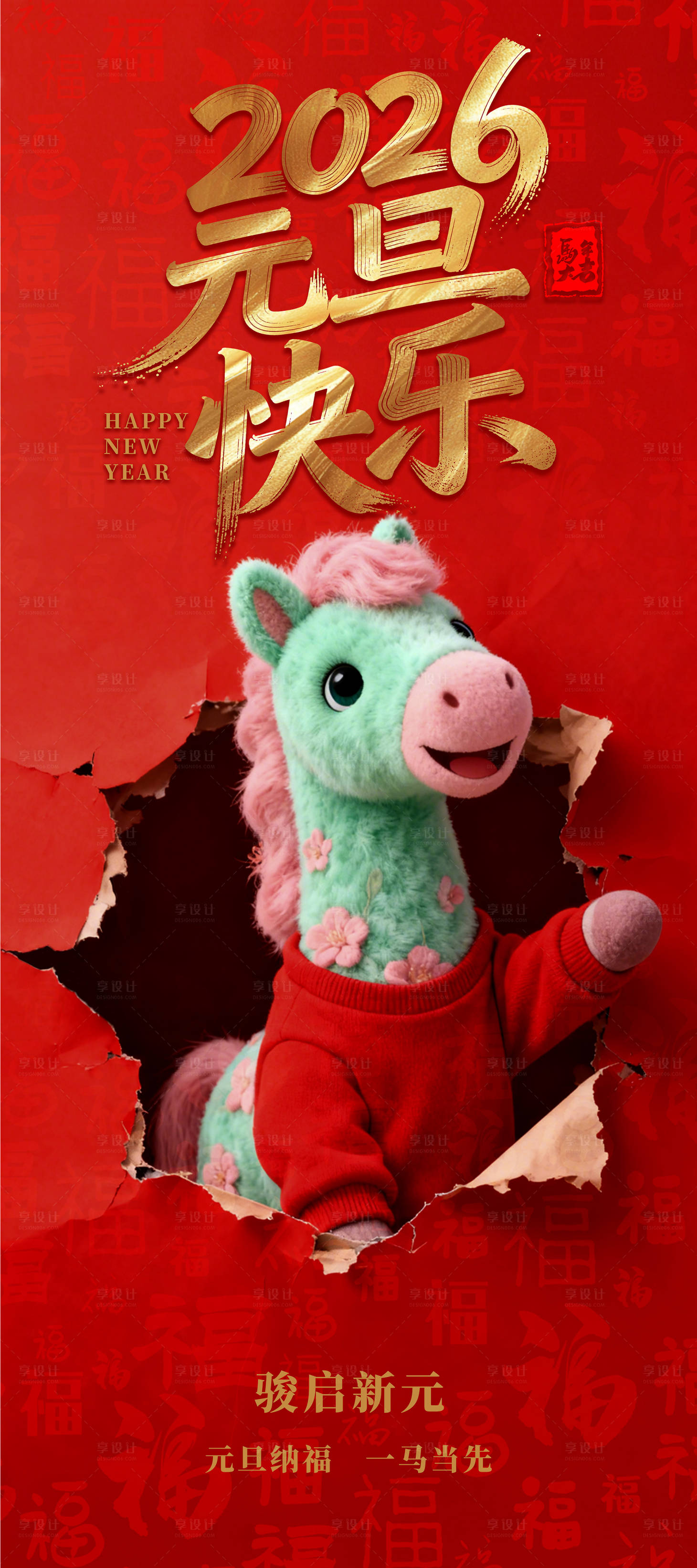 源文件下载【享设计】搜索编号：73520034752752965【元旦喜庆海报】