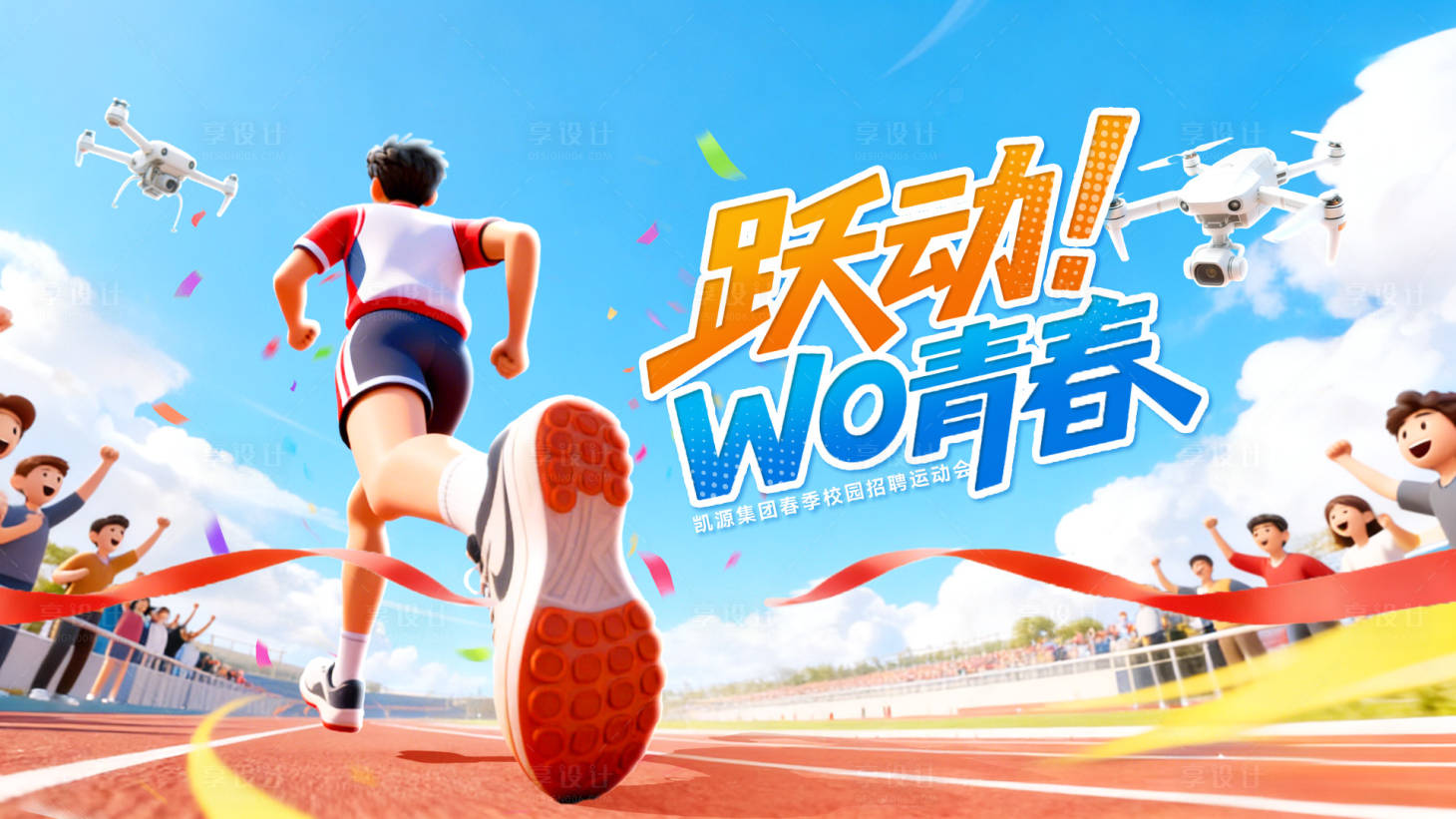 源文件下载【享设计】搜索编号：48520035510217393【开学季春日校园运动会活动展板】