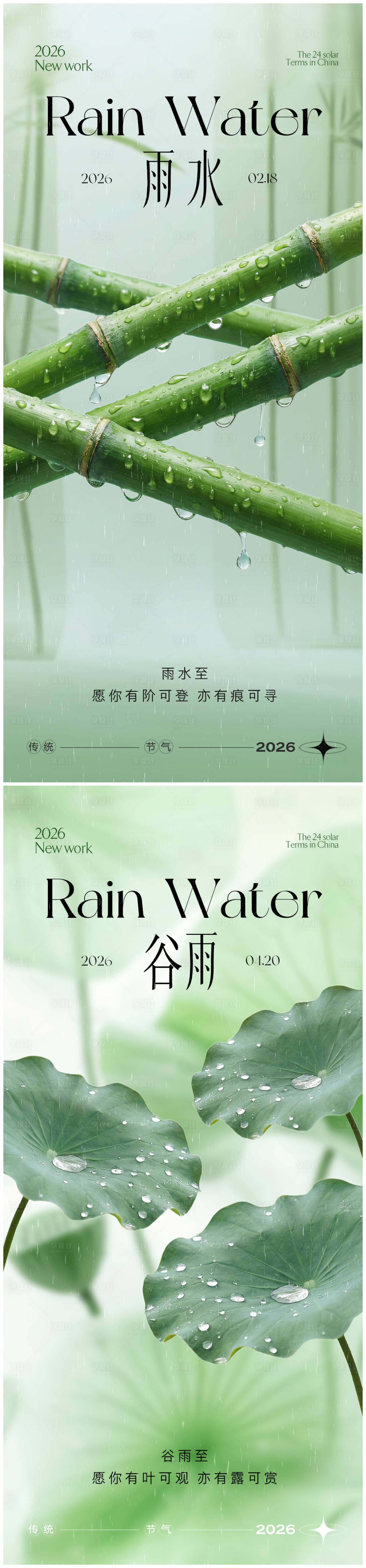 源文件下载【享设计】搜索编号：57040035458174453【雨水谷雨节气海报】
