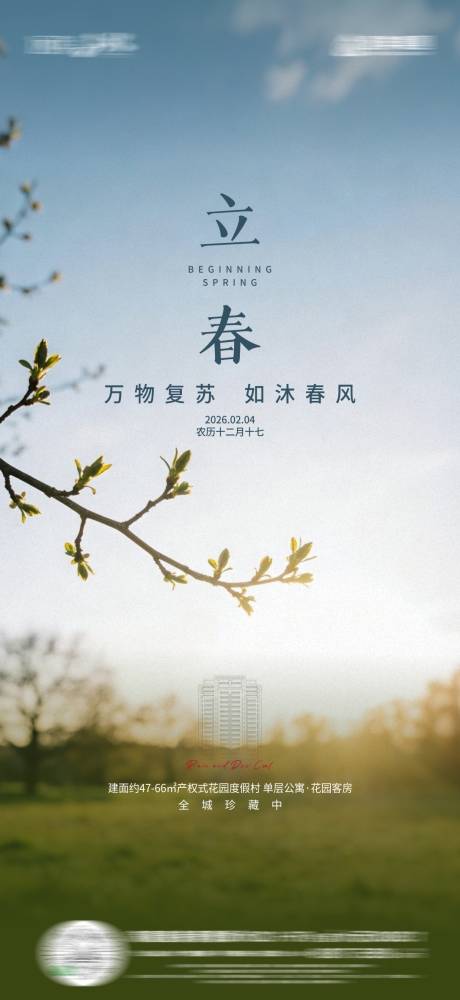 源文件下载【享设计】搜索编号：86520035340647791【立春节气海报】