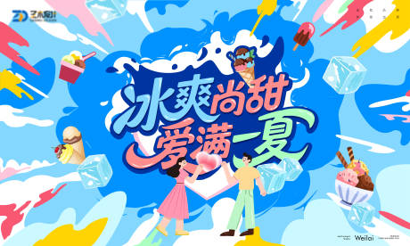 源文件下载【享设计】搜索编号：68520035535402106【夏季冰淇淋清爽嘉年华背景板】