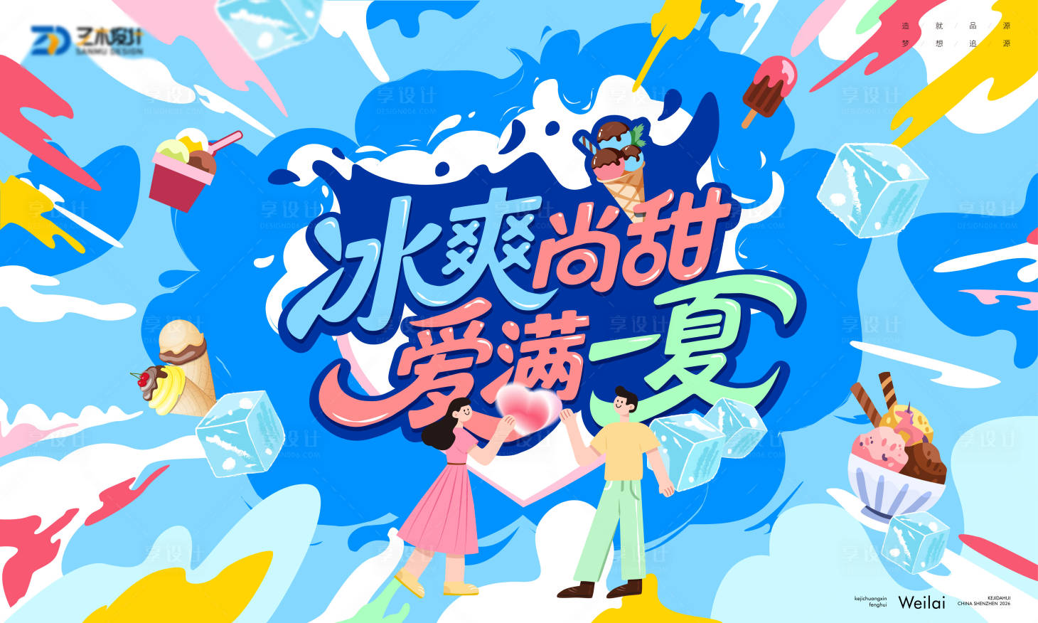 源文件下载【享设计】搜索编号：68520035535402106【夏季冰淇淋清爽嘉年华背景板】