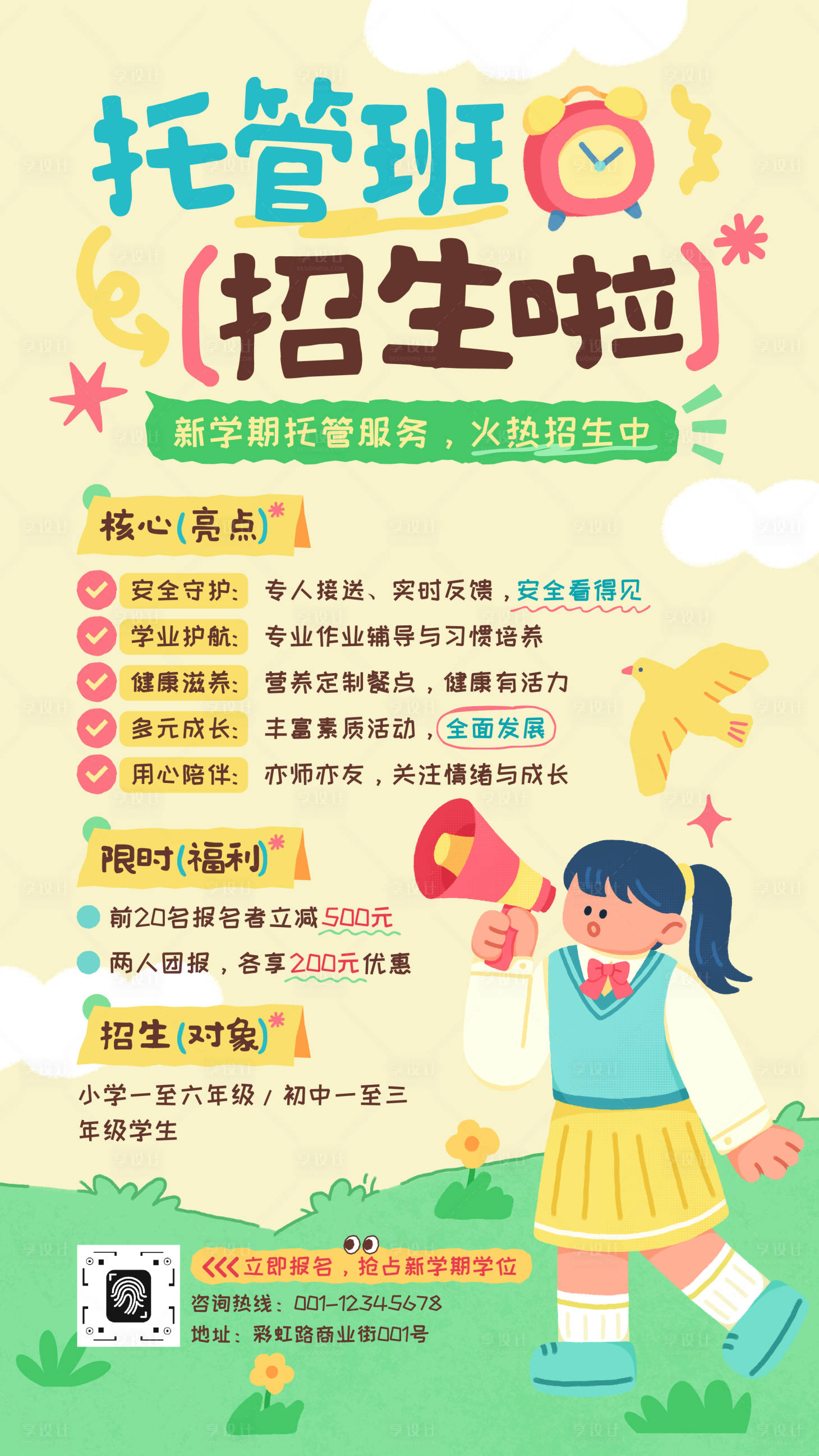 源文件下载【享设计】搜索编号：20700035494053605【黄绿色手绘插画风托管班招生海报】