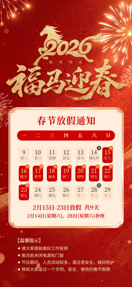 源文件下载【享设计】搜索编号：50200035346706265【2026马年春节放假通知海报】