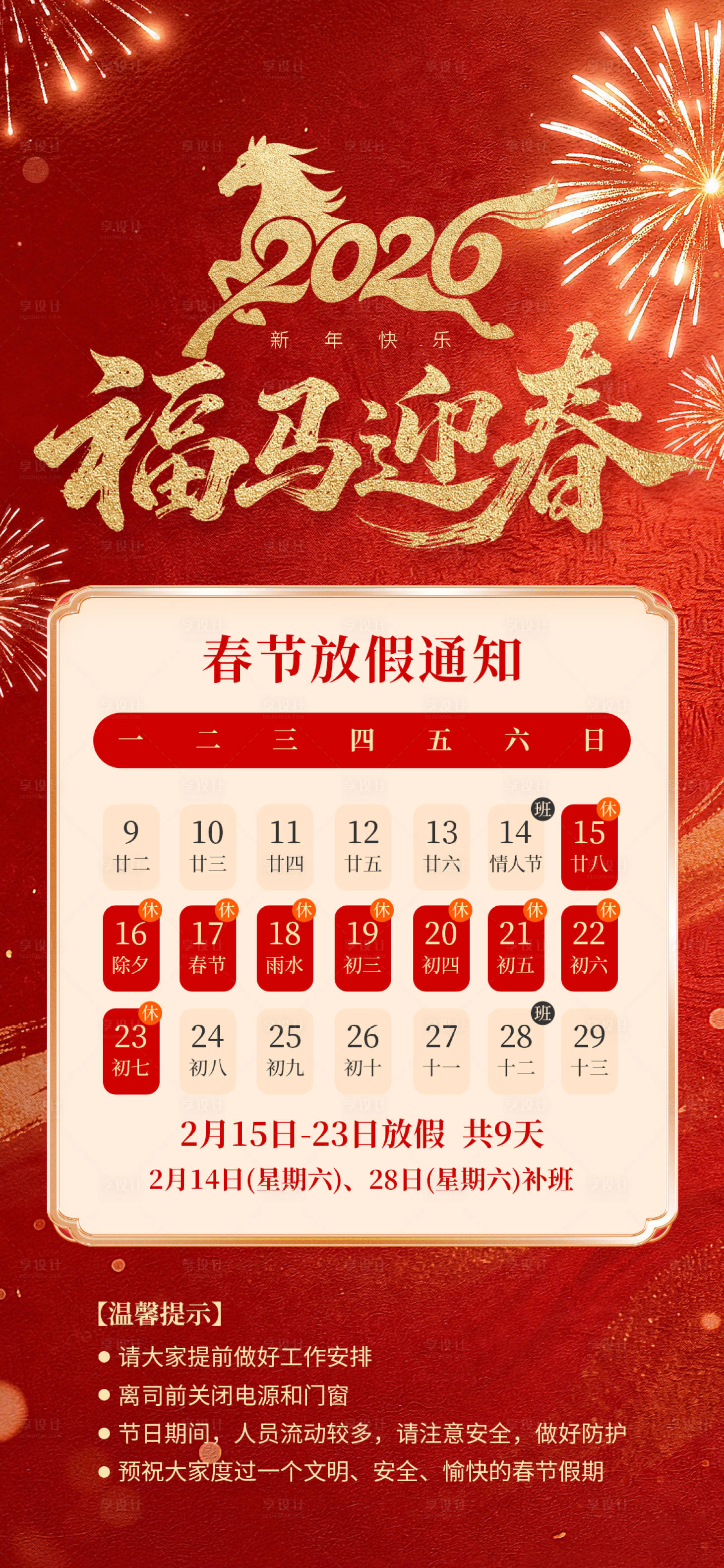 源文件下载【享设计】搜索编号：50200035346706265【2026马年春节放假通知海报】